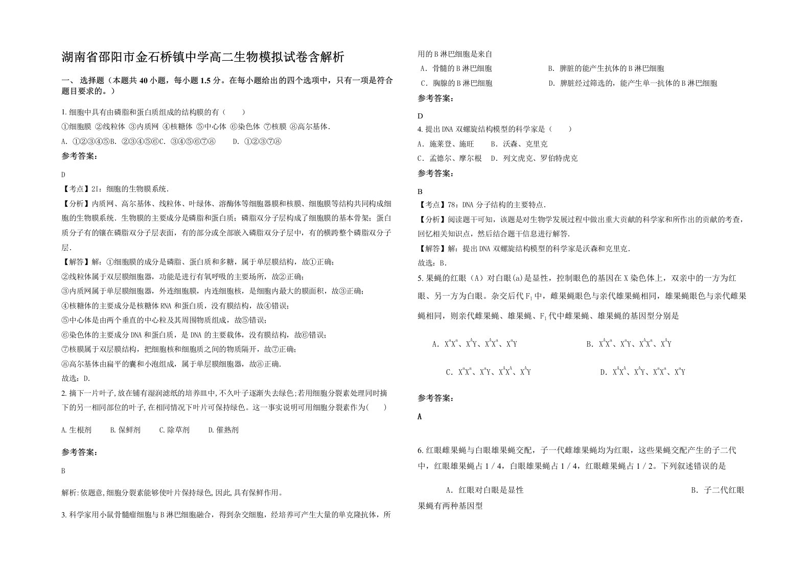 湖南省邵阳市金石桥镇中学高二生物模拟试卷含解析