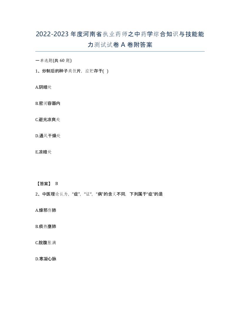 2022-2023年度河南省执业药师之中药学综合知识与技能能力测试试卷A卷附答案