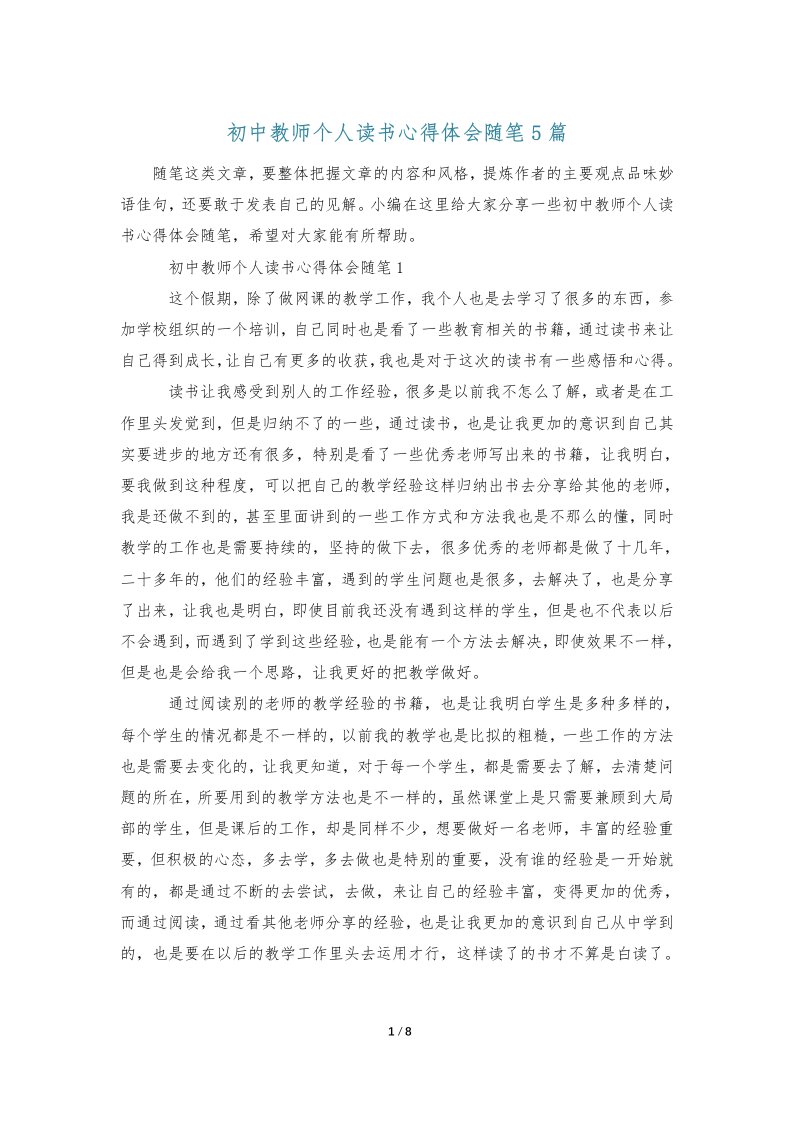 初中教师个人读书心得体会随笔5篇