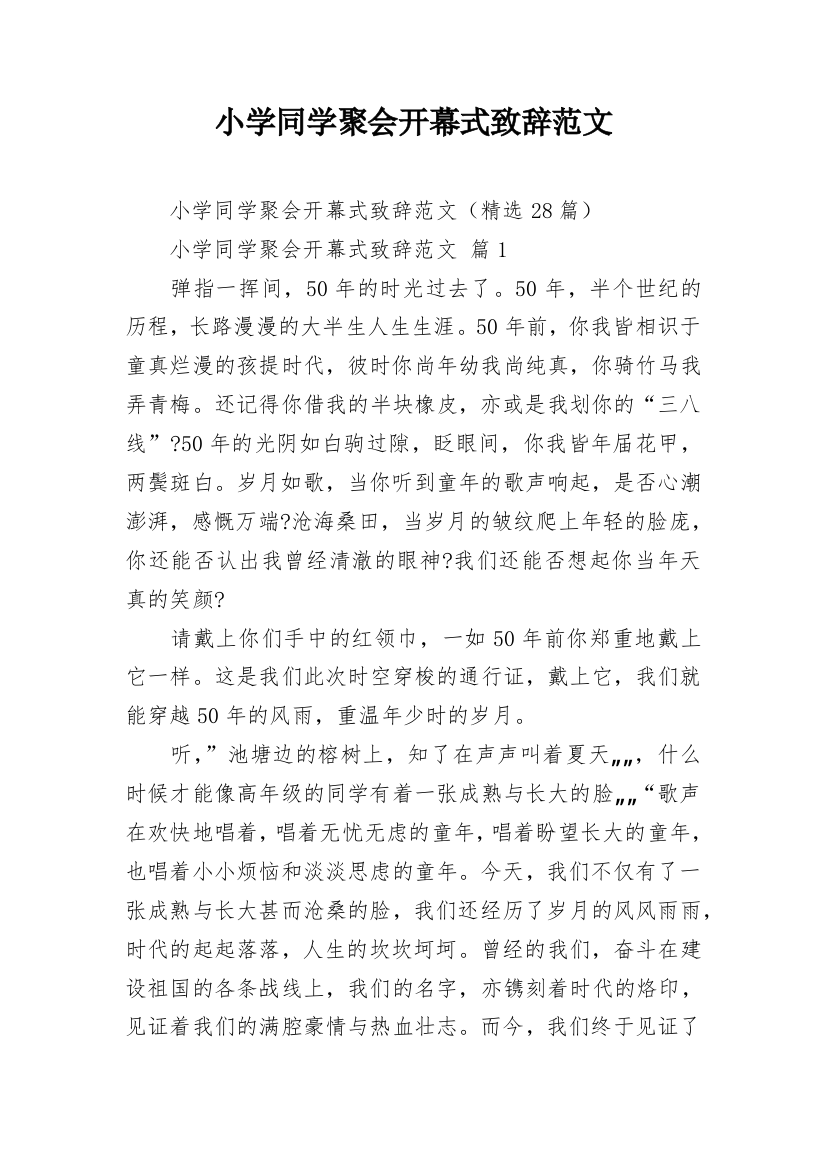 小学同学聚会开幕式致辞范文_1