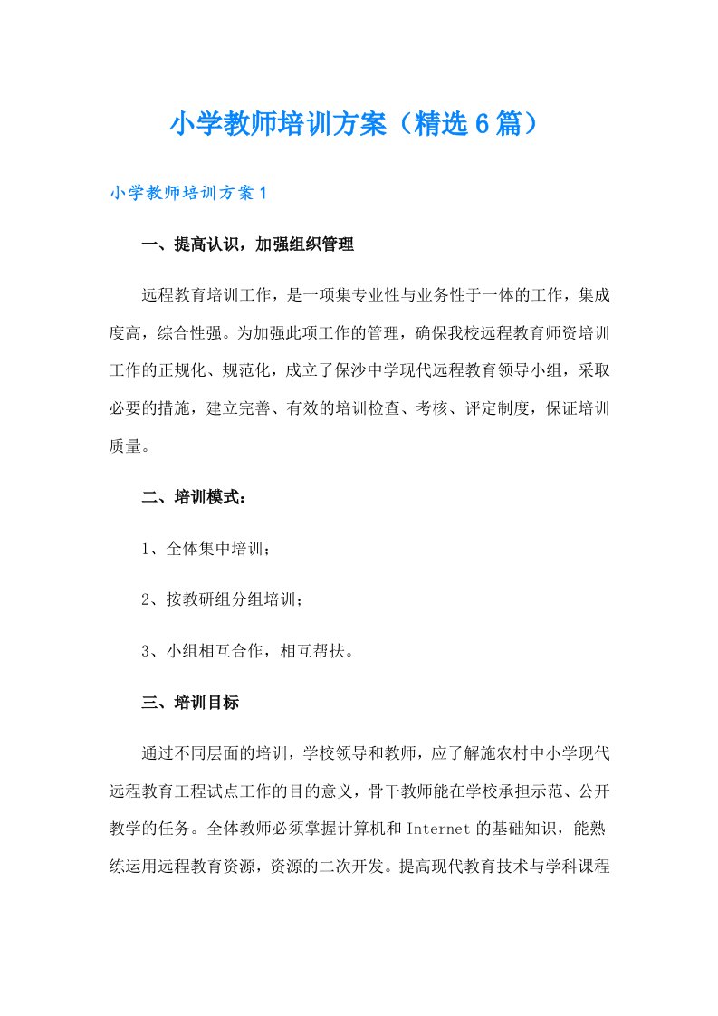 小学教师培训方案（精选6篇）