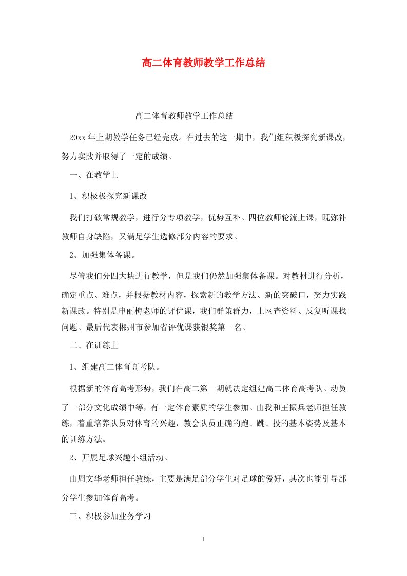 精选高二体育教师教学工作总结