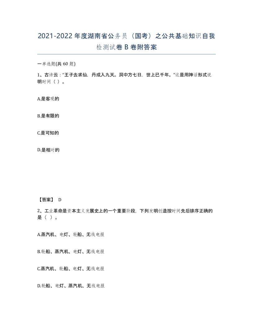 2021-2022年度湖南省公务员国考之公共基础知识自我检测试卷B卷附答案