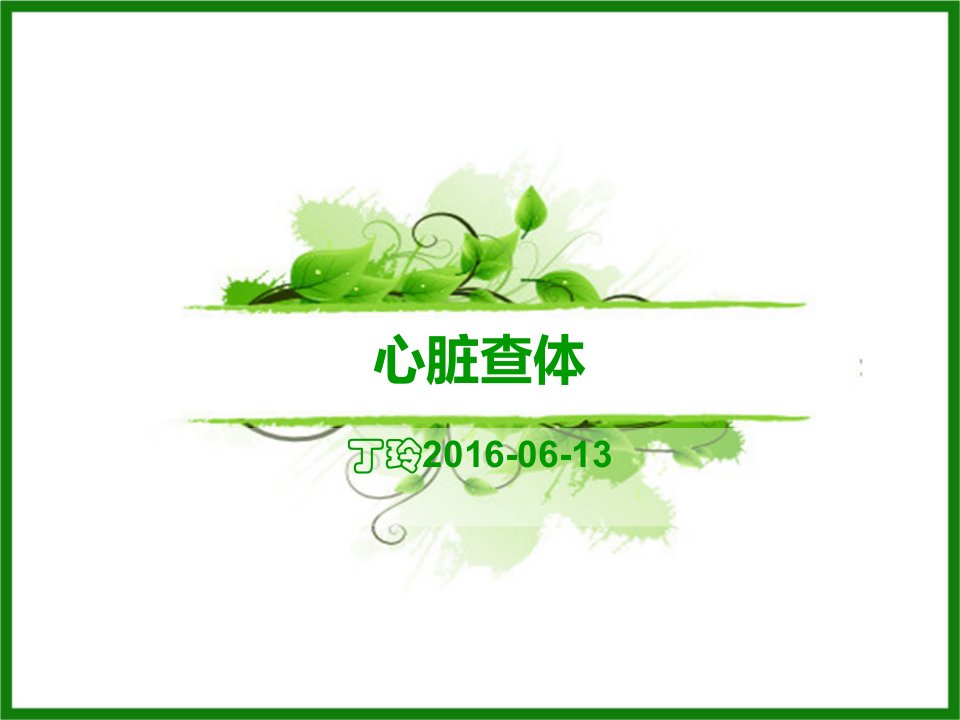 新2016心脏查体幻灯片