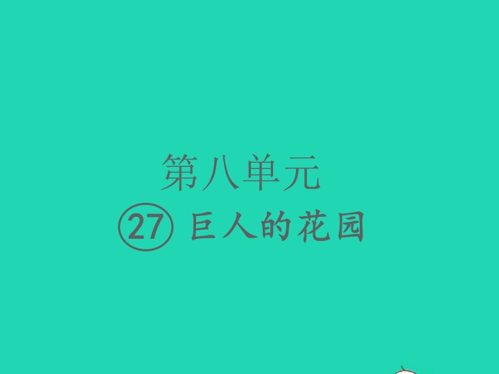 2022春四年级语文下册第八单元27巨人的花园习题课件新人教版1