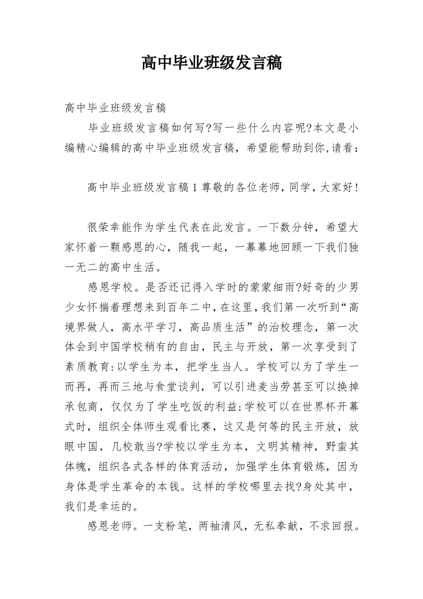 高中毕业班级发言稿