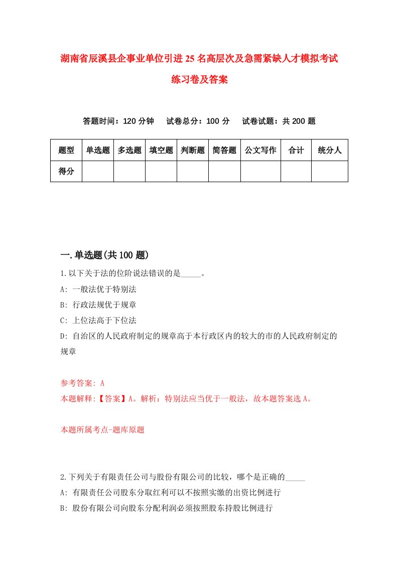 湖南省辰溪县企事业单位引进25名高层次及急需紧缺人才模拟考试练习卷及答案第1套