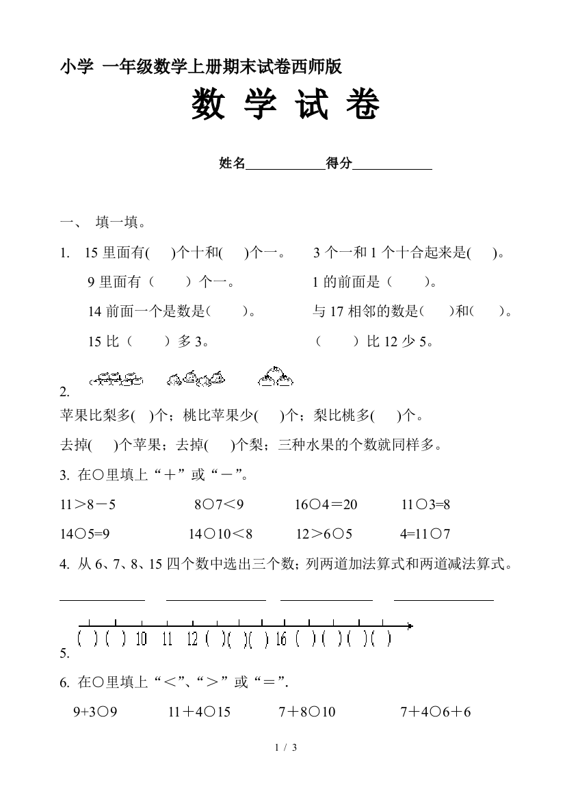 小学-一年级数学上册期末试卷西师版