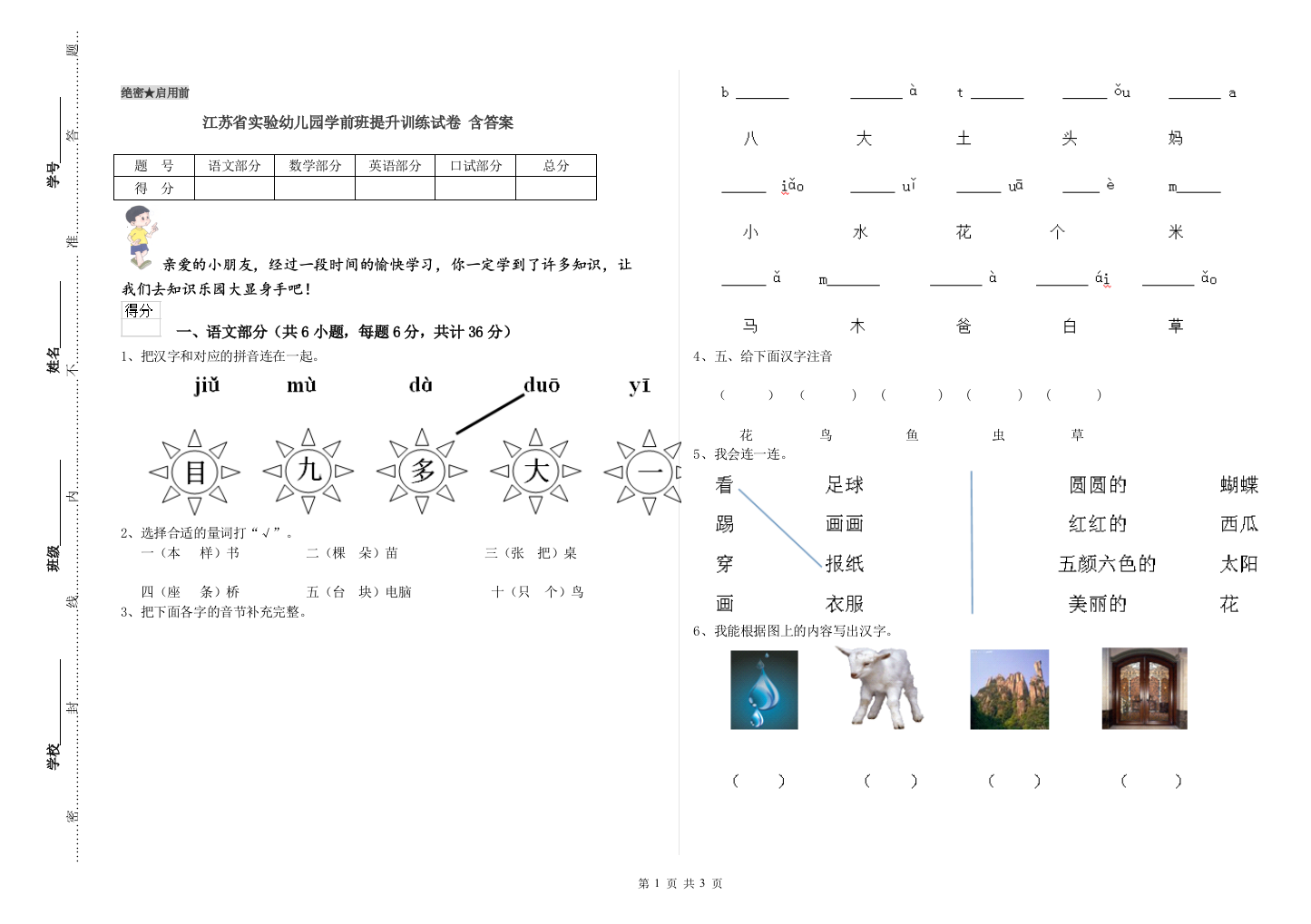 江苏省实验幼儿园学前班提升训练试卷-含答案