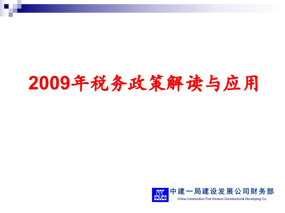 中建一局建设发展公司财务部-税务政策解读与应用