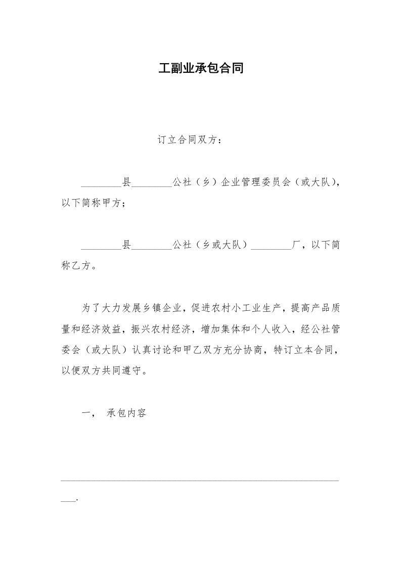 经营合同范本工副业承包合同