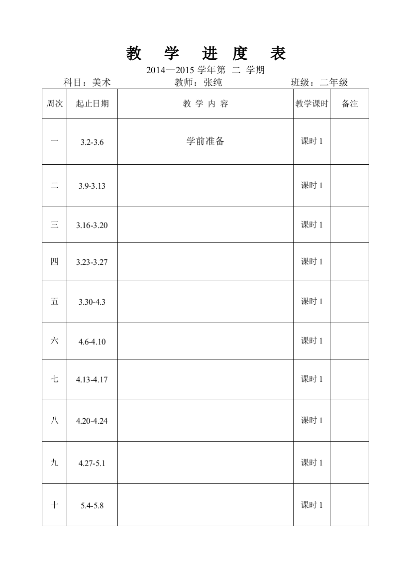 二年级美术上教学进度