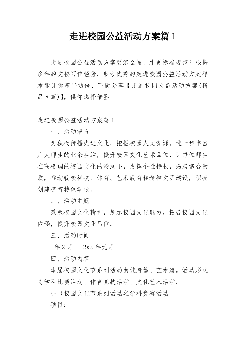 走进校园公益活动方案篇1