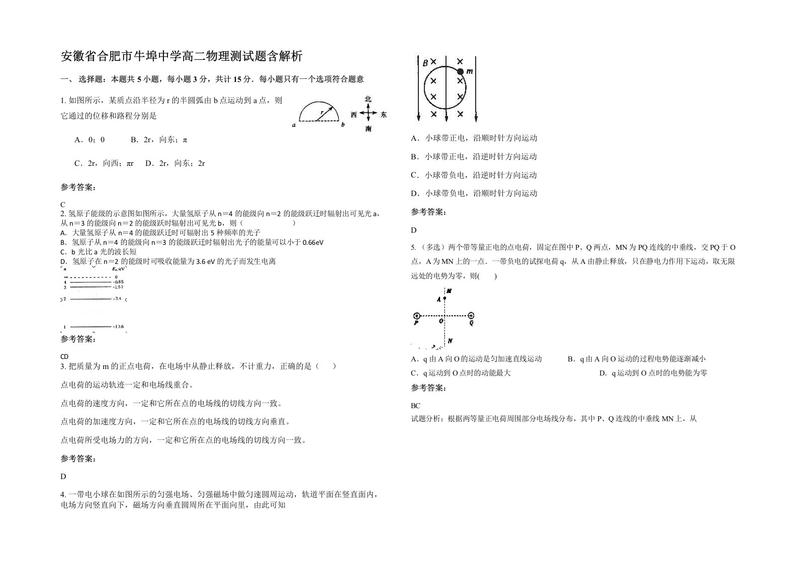 安徽省合肥市牛埠中学高二物理测试题含解析