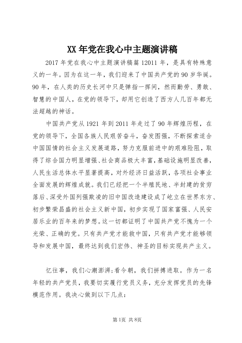 XX年党在我心中主题演讲稿