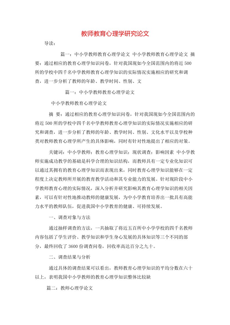 精选教师教育心理学研究论文