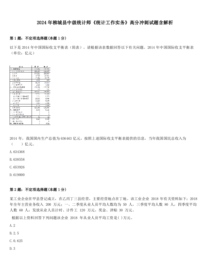 2024年柳城县中级统计师《统计工作实务》高分冲刺试题含解析