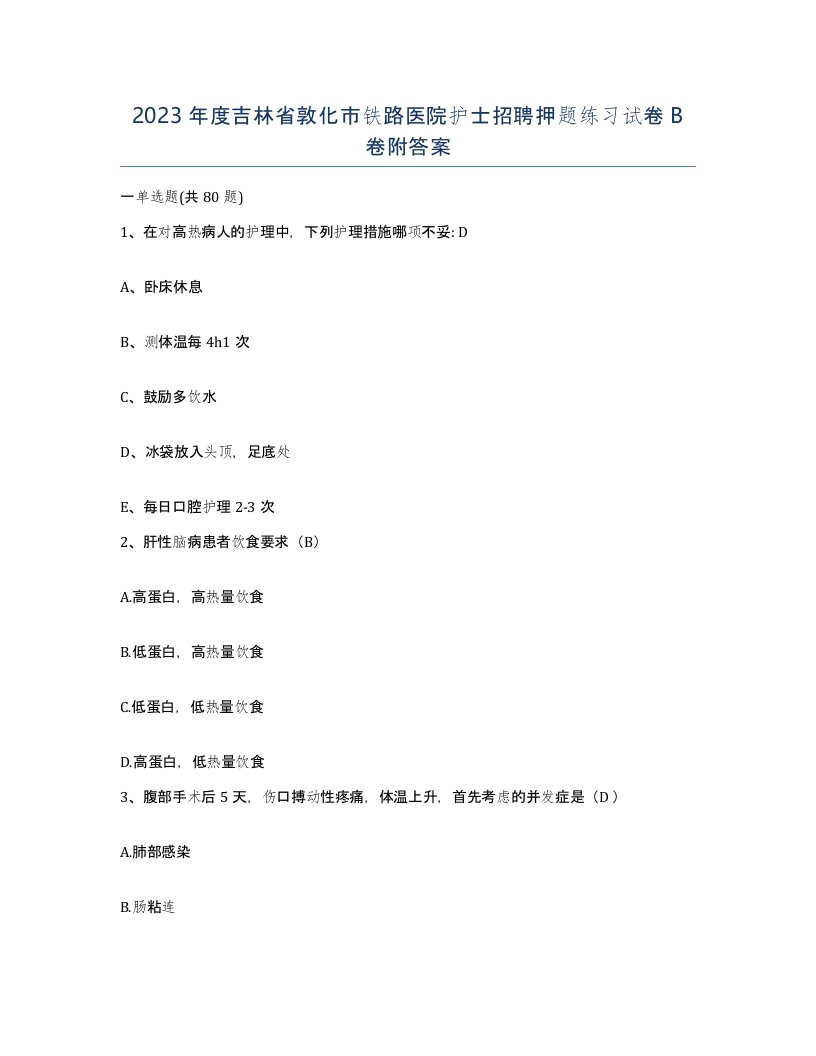 2023年度吉林省敦化市铁路医院护士招聘押题练习试卷B卷附答案