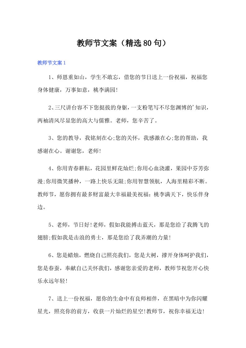 教师节文案（精选80句）