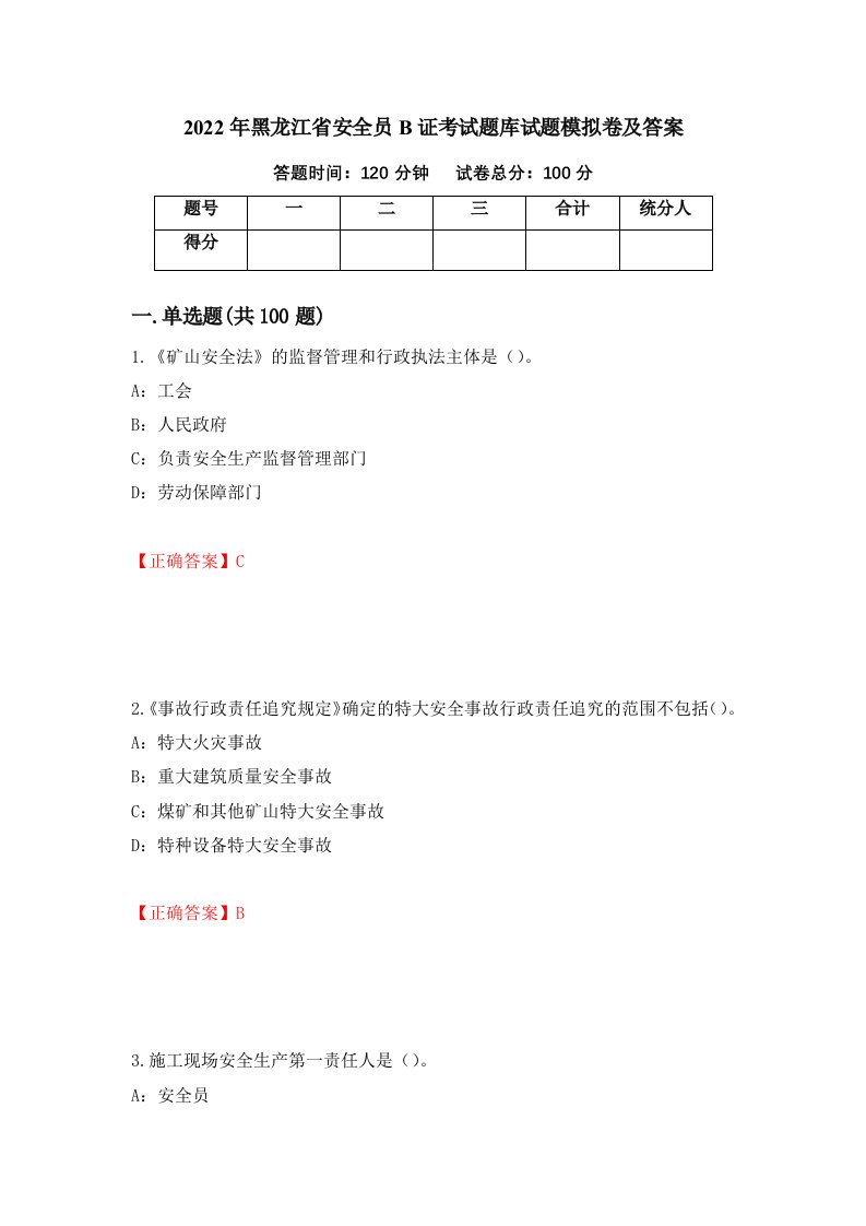 2022年黑龙江省安全员B证考试题库试题模拟卷及答案42