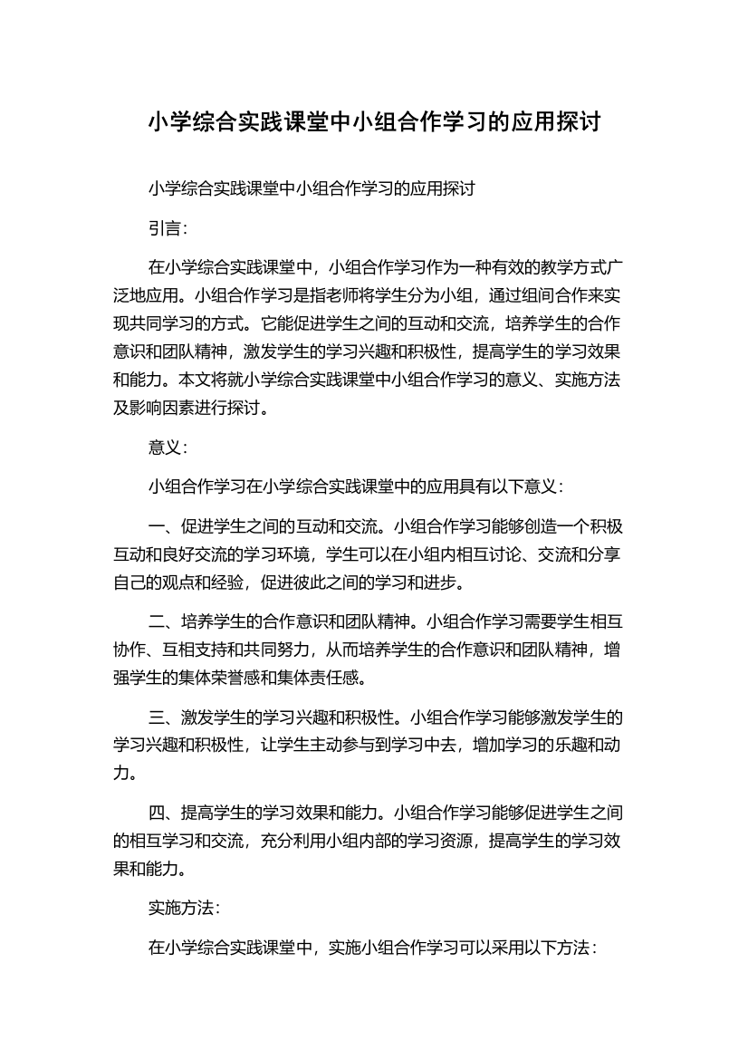 小学综合实践课堂中小组合作学习的应用探讨