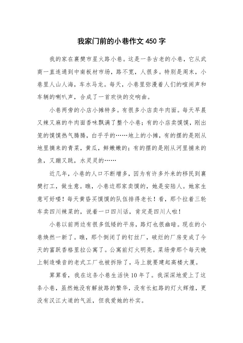 我家门前的小巷作文450字