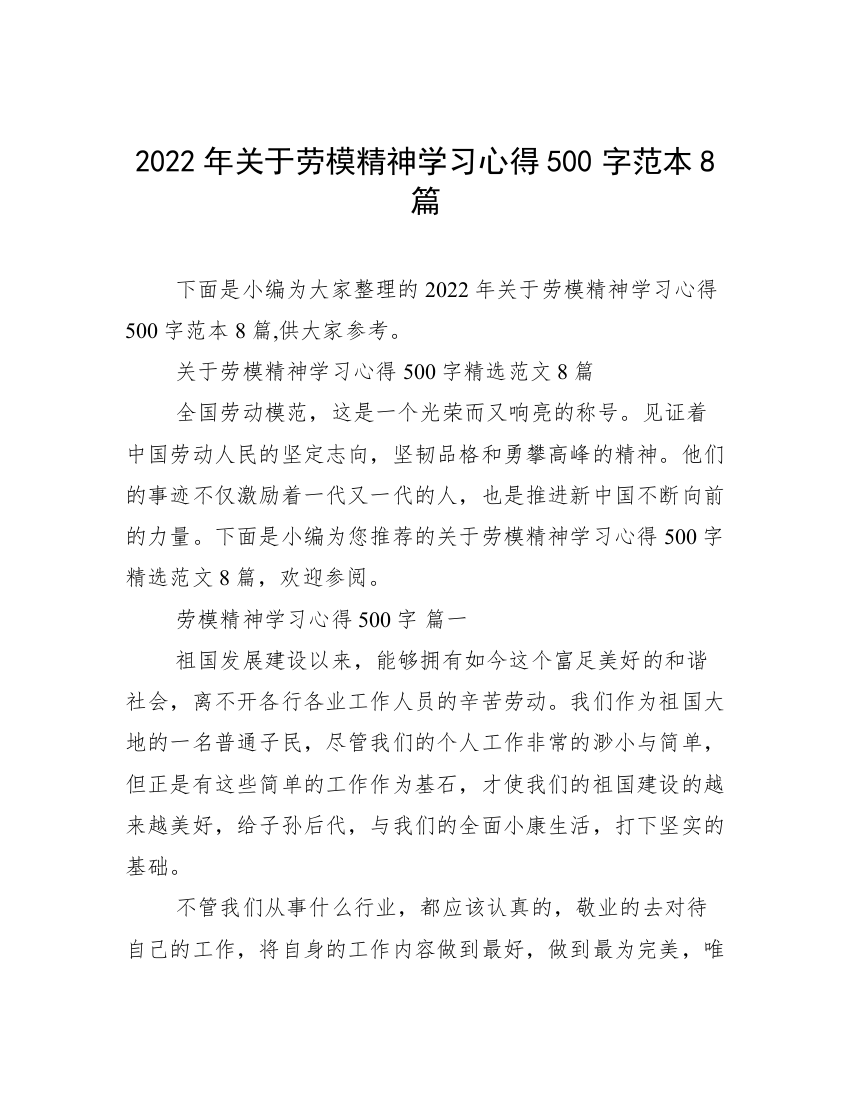 2022年关于劳模精神学习心得500字范本8篇