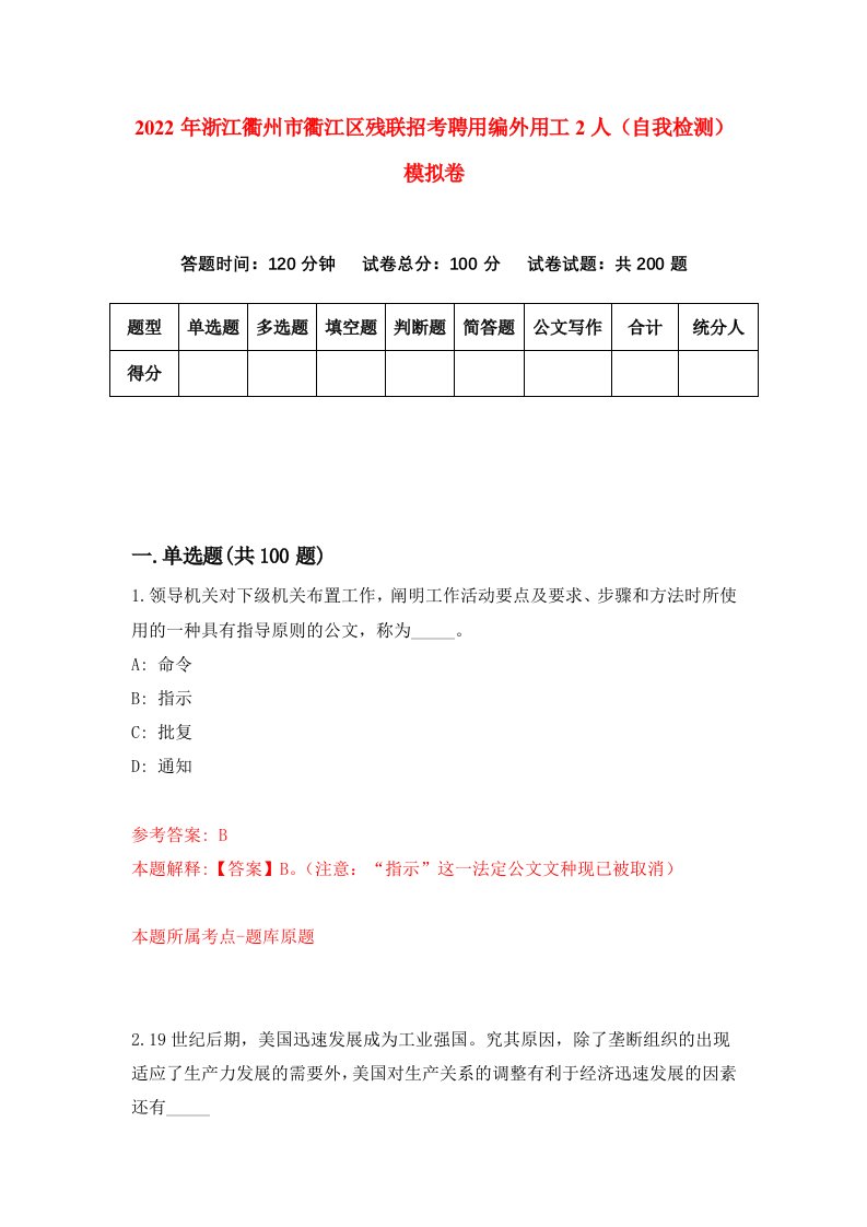 2022年浙江衢州市衢江区残联招考聘用编外用工2人自我检测模拟卷7