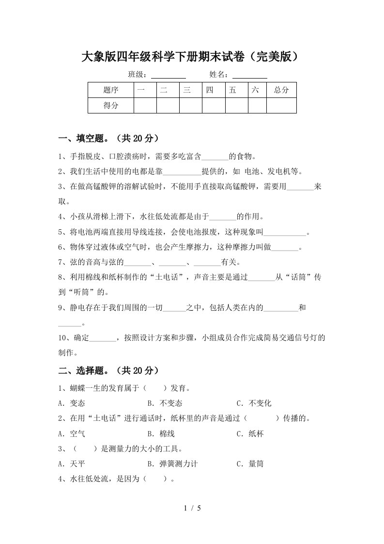 大象版四年级科学下册期末试卷完美版