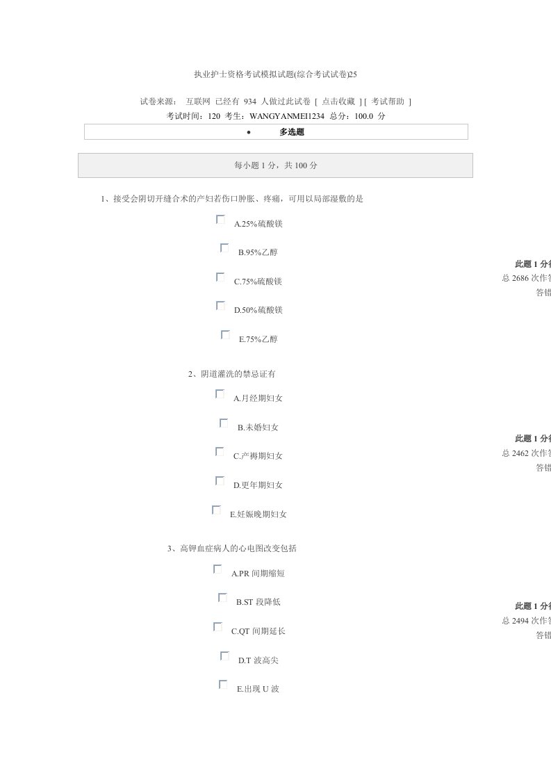 执业护士资格考试模拟试题