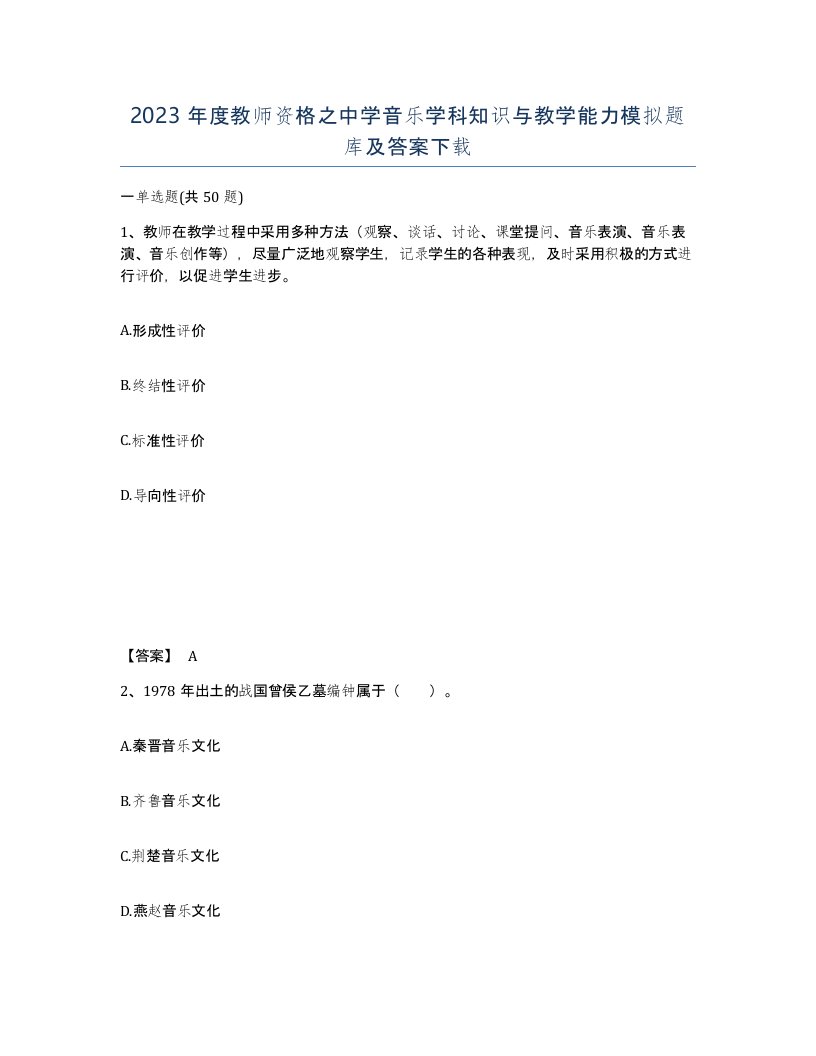 2023年度教师资格之中学音乐学科知识与教学能力模拟题库及答案