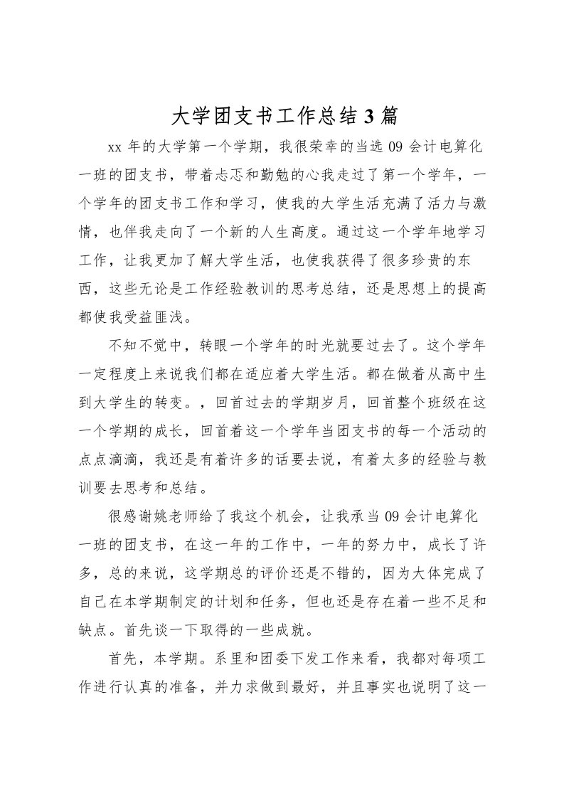 2022大学团支书工作总结3篇