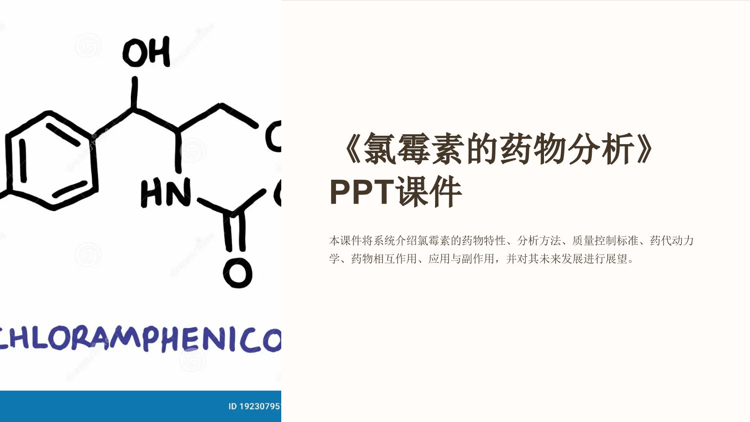 《氯霉素的药物分析》课件