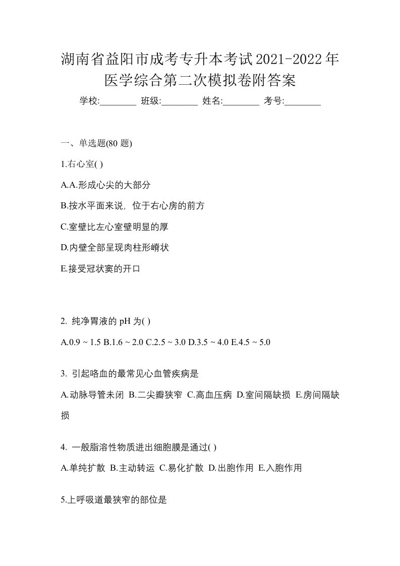 湖南省益阳市成考专升本考试2021-2022年医学综合第二次模拟卷附答案