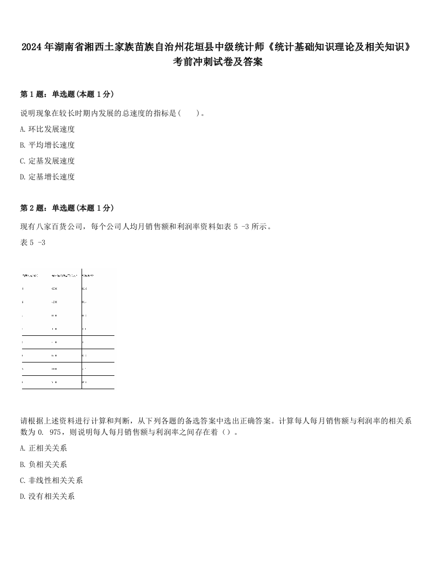 2024年湖南省湘西土家族苗族自治州花垣县中级统计师《统计基础知识理论及相关知识》考前冲刺试卷及答案