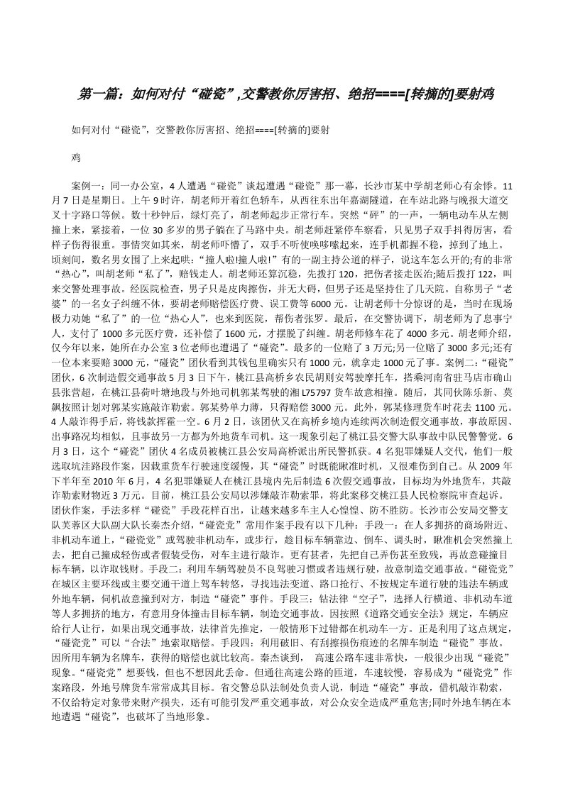 如何对付“碰瓷”,交警教你厉害招、绝招====[转摘的]要射鸡[修改版]