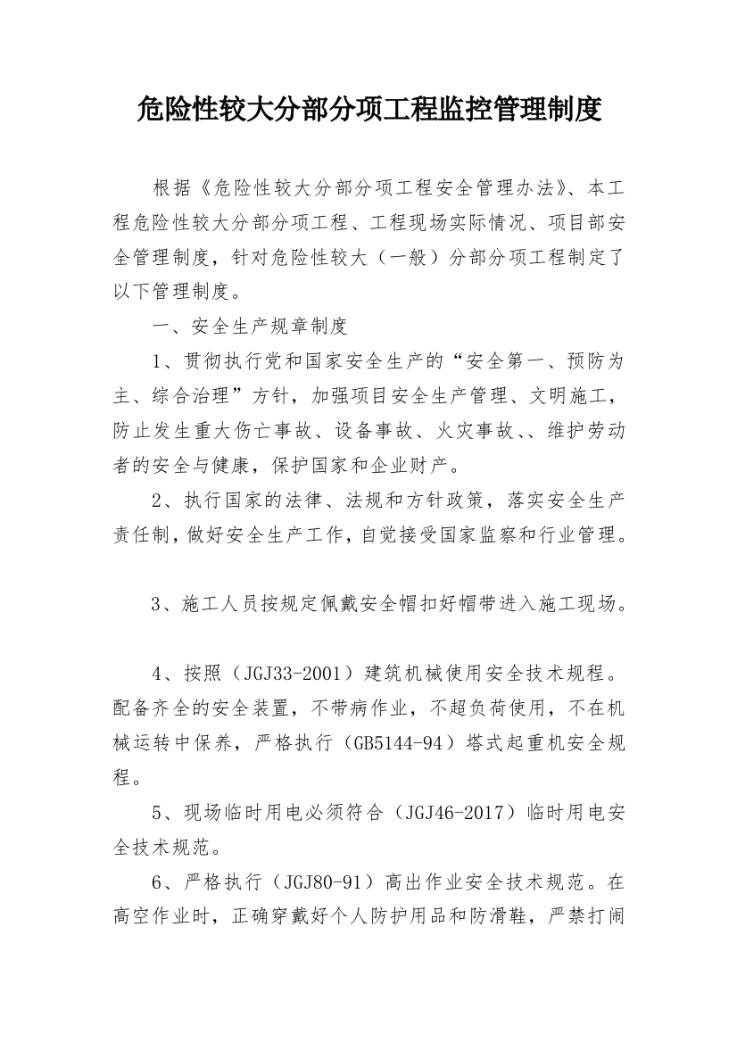 危险性较大分部分项工程监控管理制度