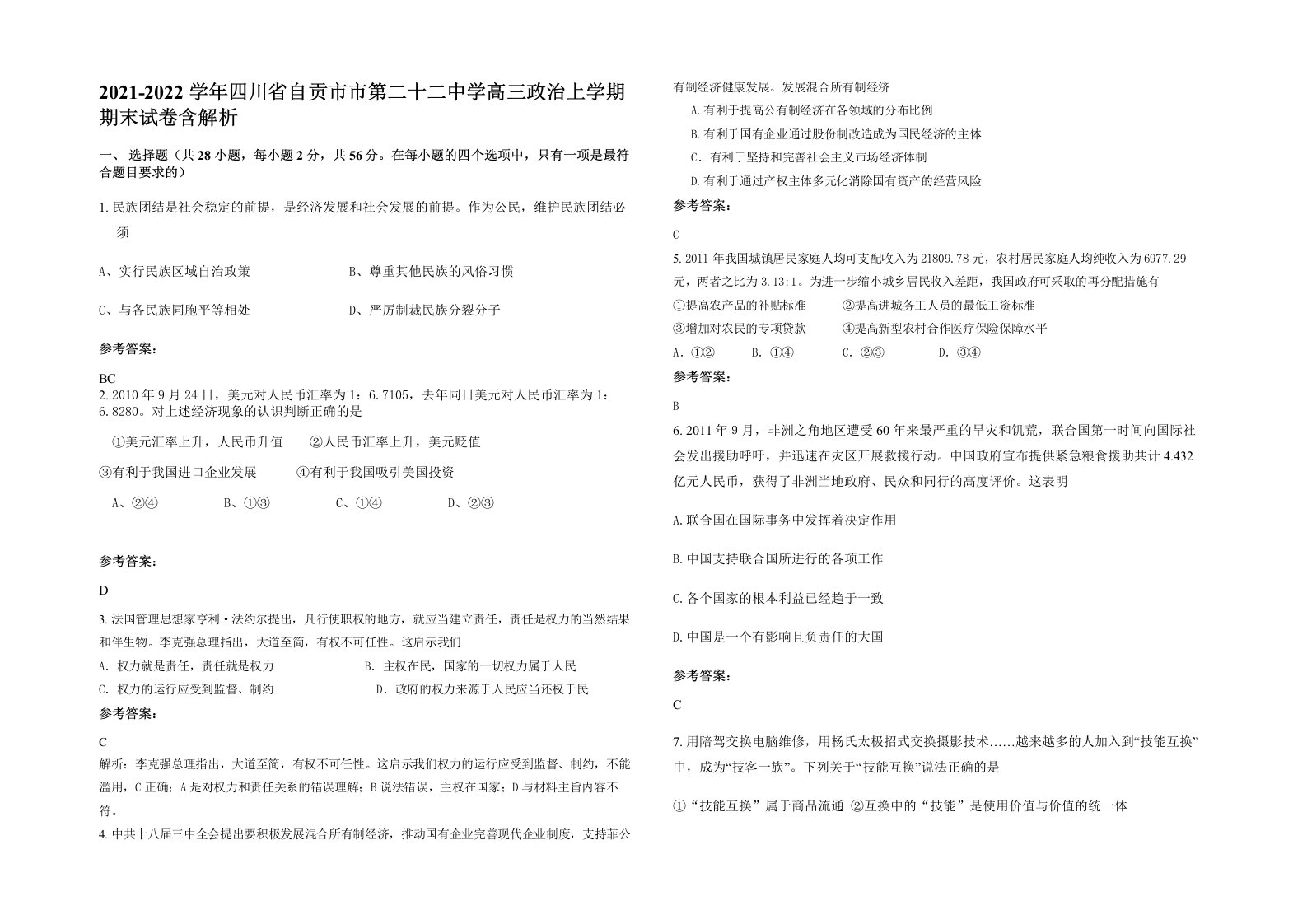 2021-2022学年四川省自贡市市第二十二中学高三政治上学期期末试卷含解析