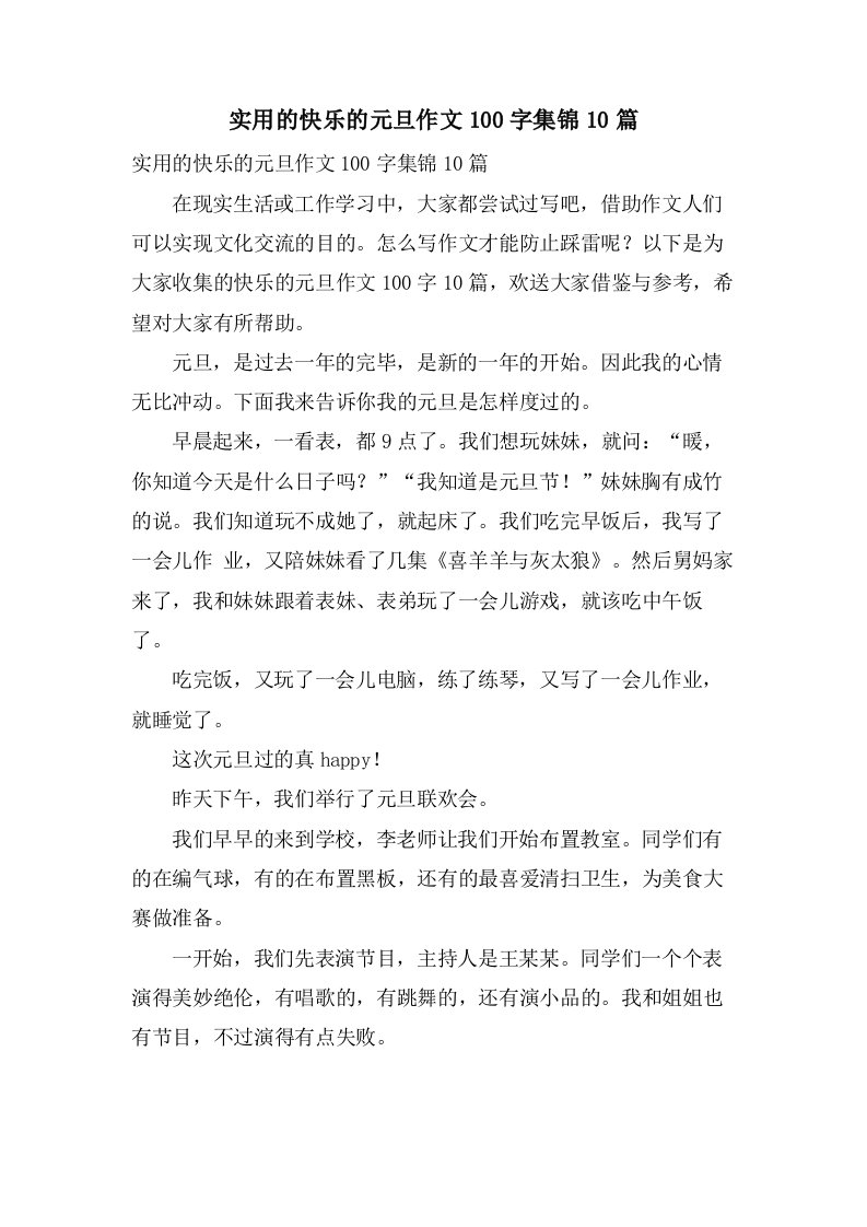 实用的快乐的元旦作文100字集锦10篇