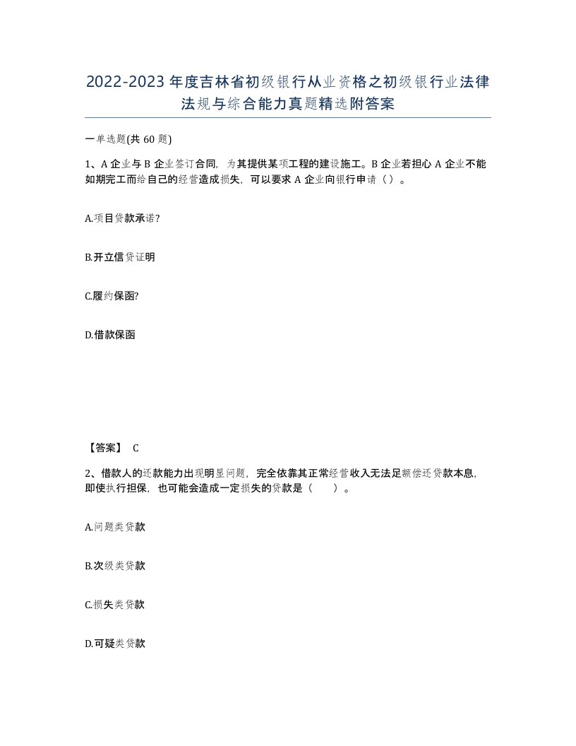 2022-2023年度吉林省初级银行从业资格之初级银行业法律法规与综合能力真题附答案