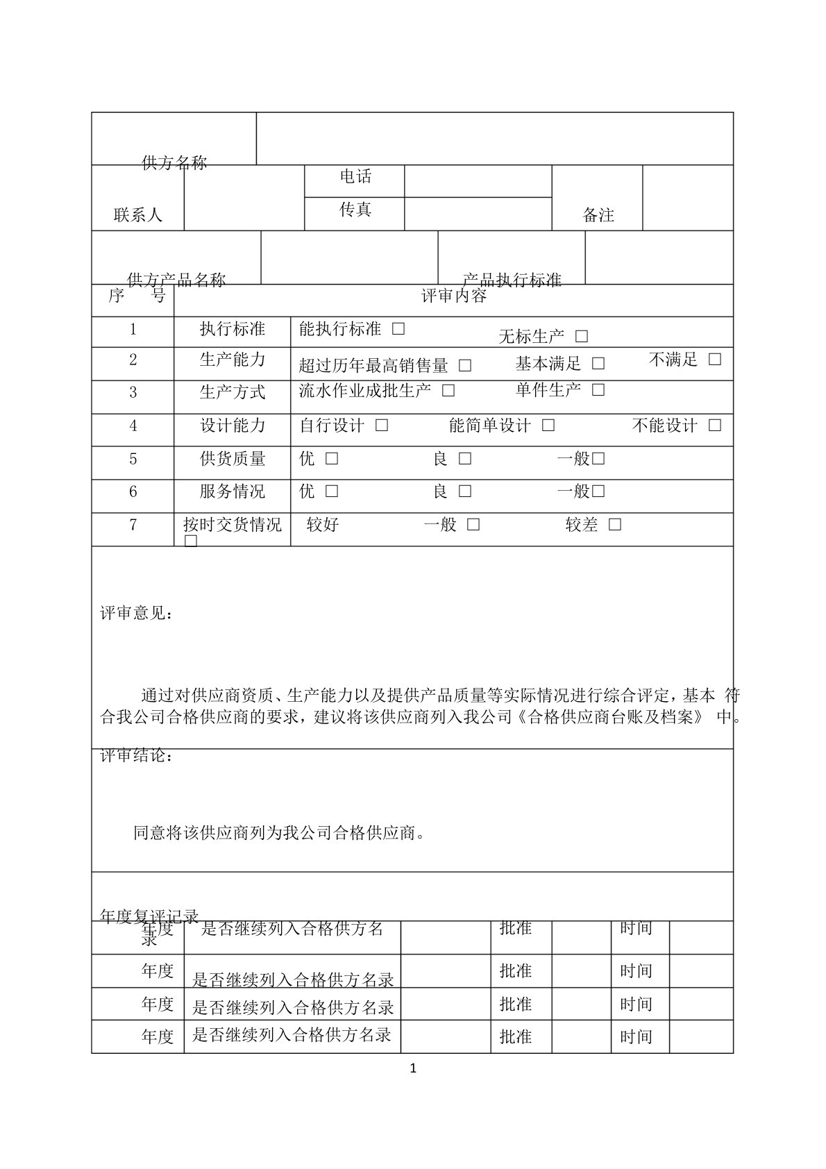 合格供方评审记录表