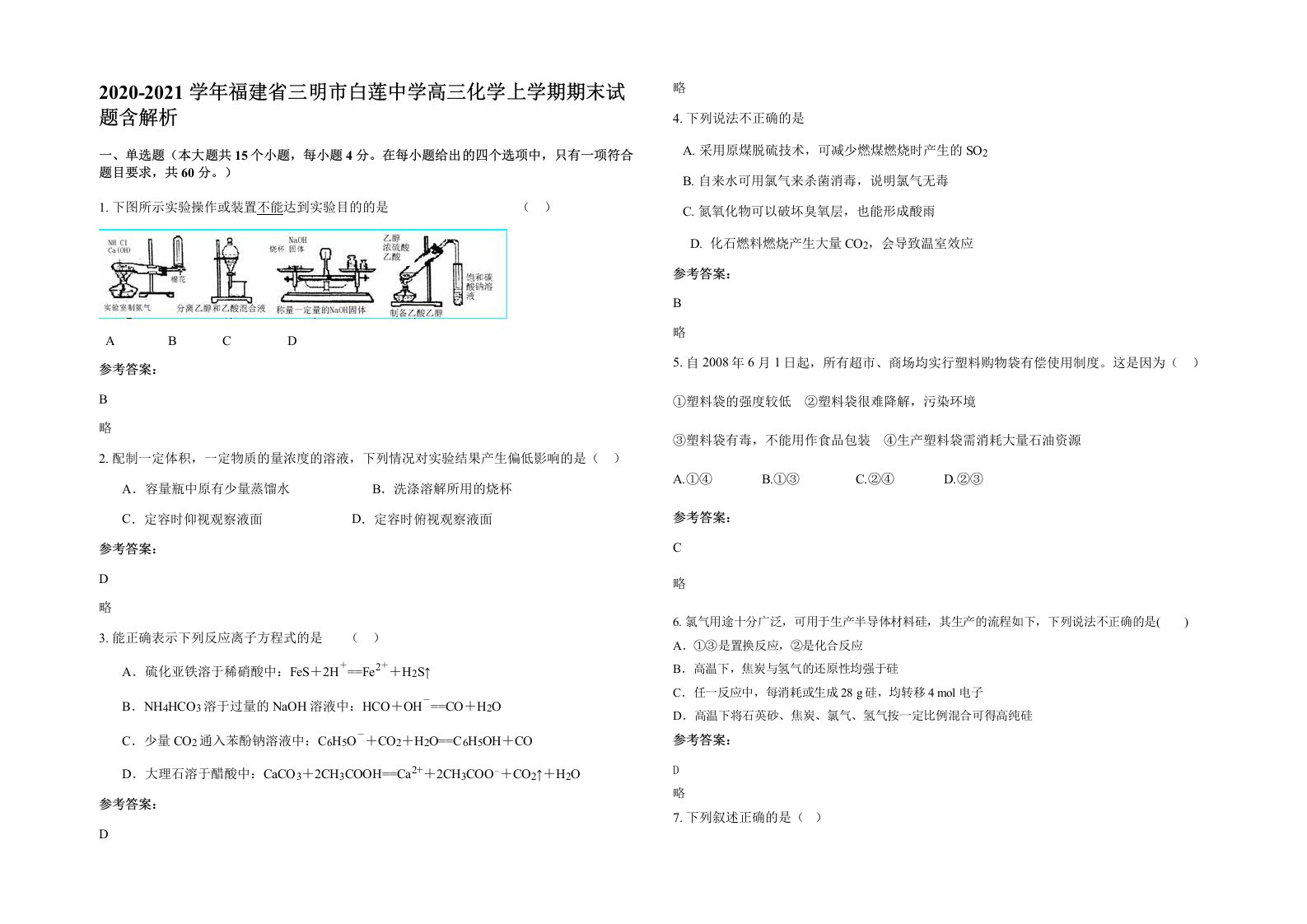 2020-2021学年福建省三明市白莲中学高三化学上学期期末试题含解析