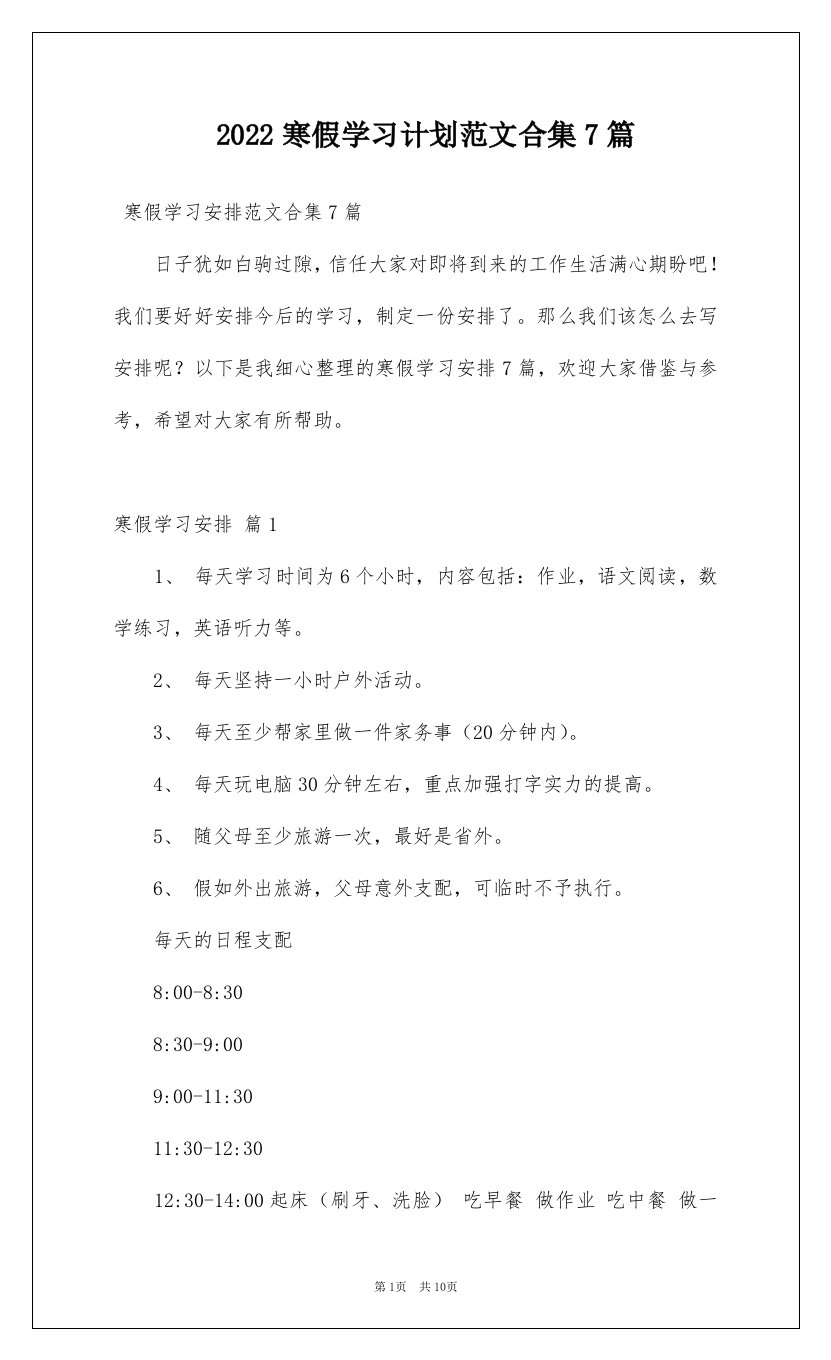 2022寒假学习计划范文合集7篇