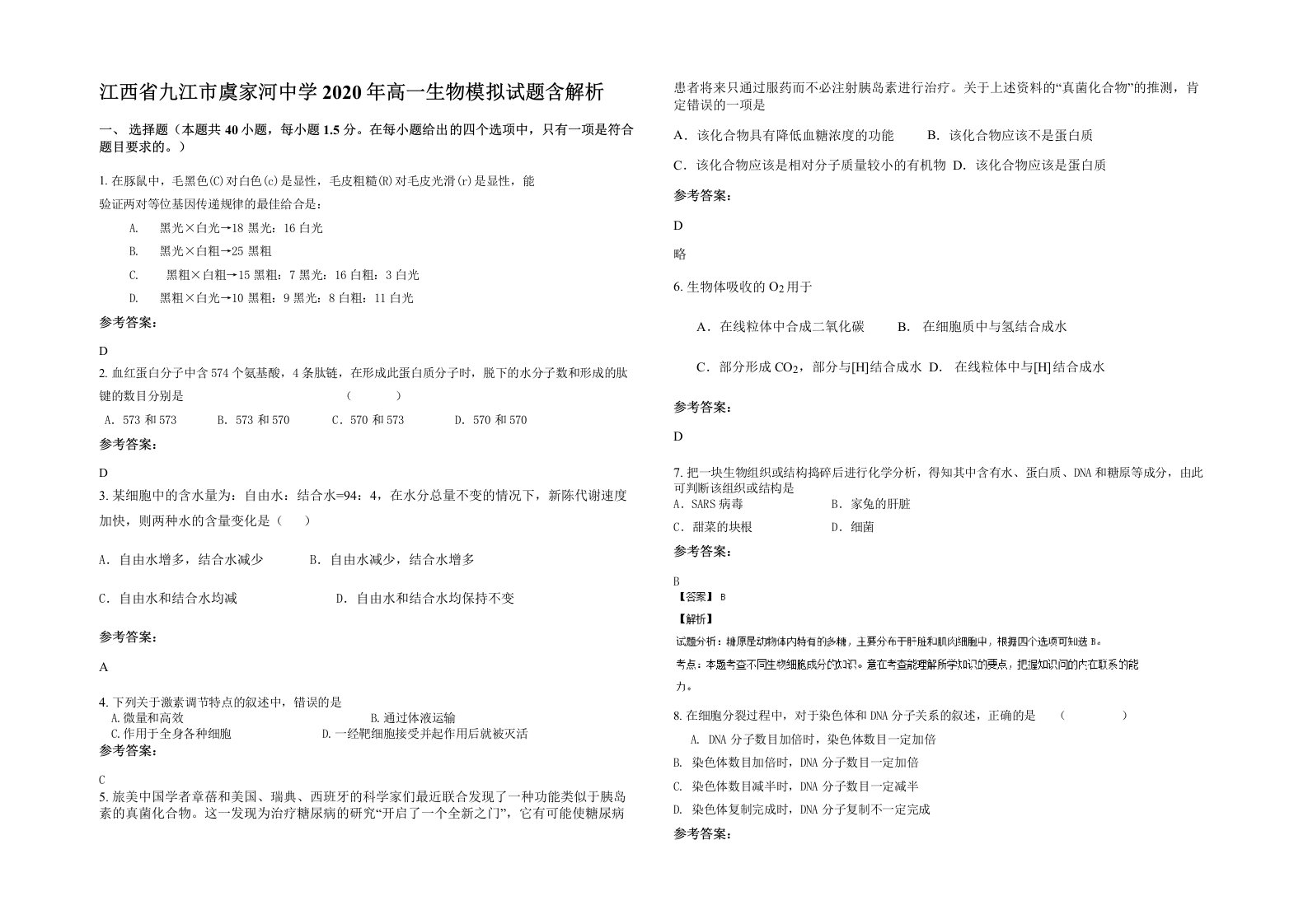 江西省九江市虞家河中学2020年高一生物模拟试题含解析