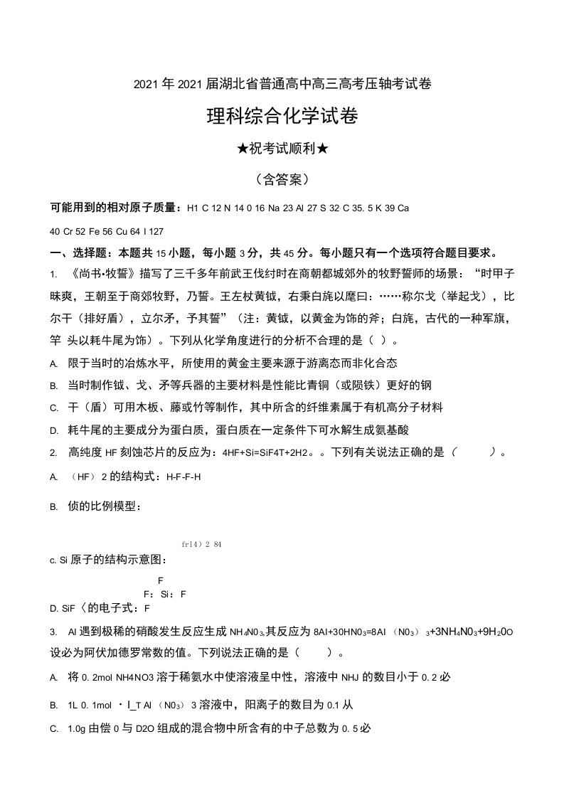 2021年2021届湖北省普通高中高三高考压轴考试卷理科综合化学试卷及解析