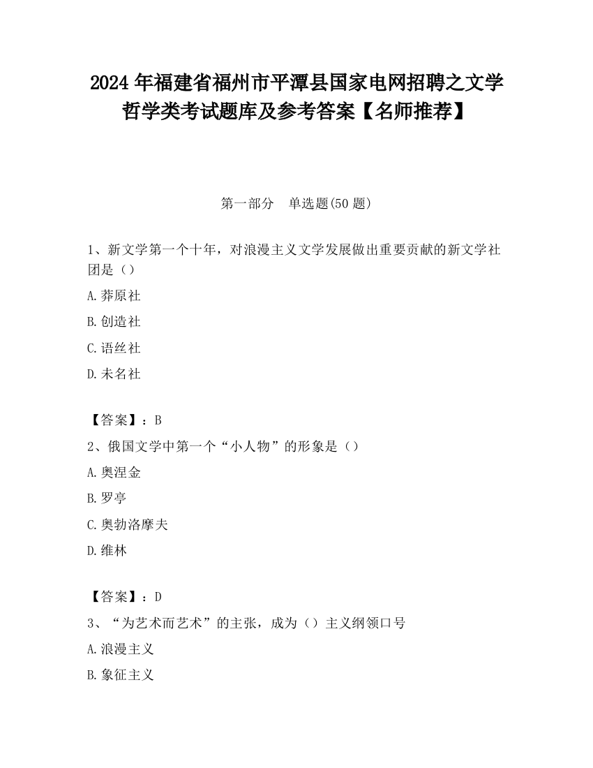 2024年福建省福州市平潭县国家电网招聘之文学哲学类考试题库及参考答案【名师推荐】