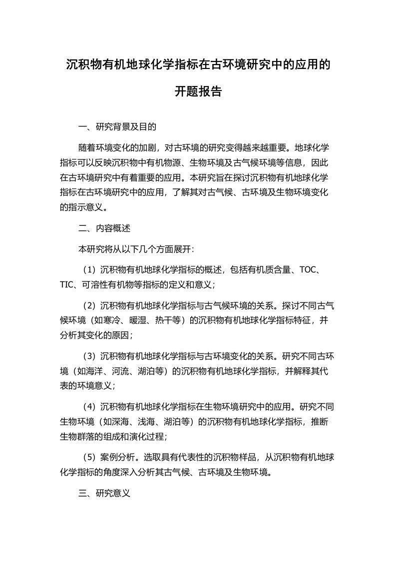 沉积物有机地球化学指标在古环境研究中的应用的开题报告