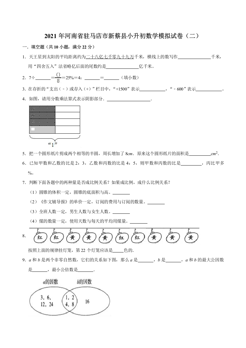 2021年河南省驻马店市新蔡县小升初数学模拟试卷二含解析