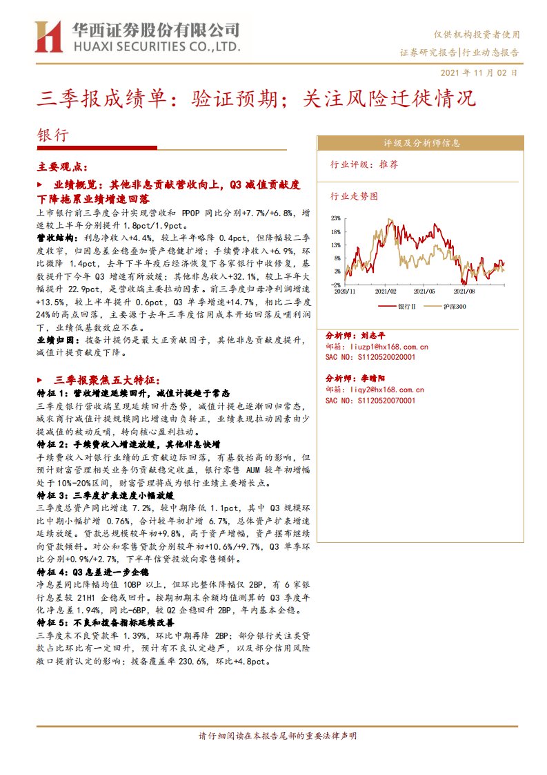 银行业三季报成绩单：验证预期；关注风险迁徙情况-20211102-华西证券