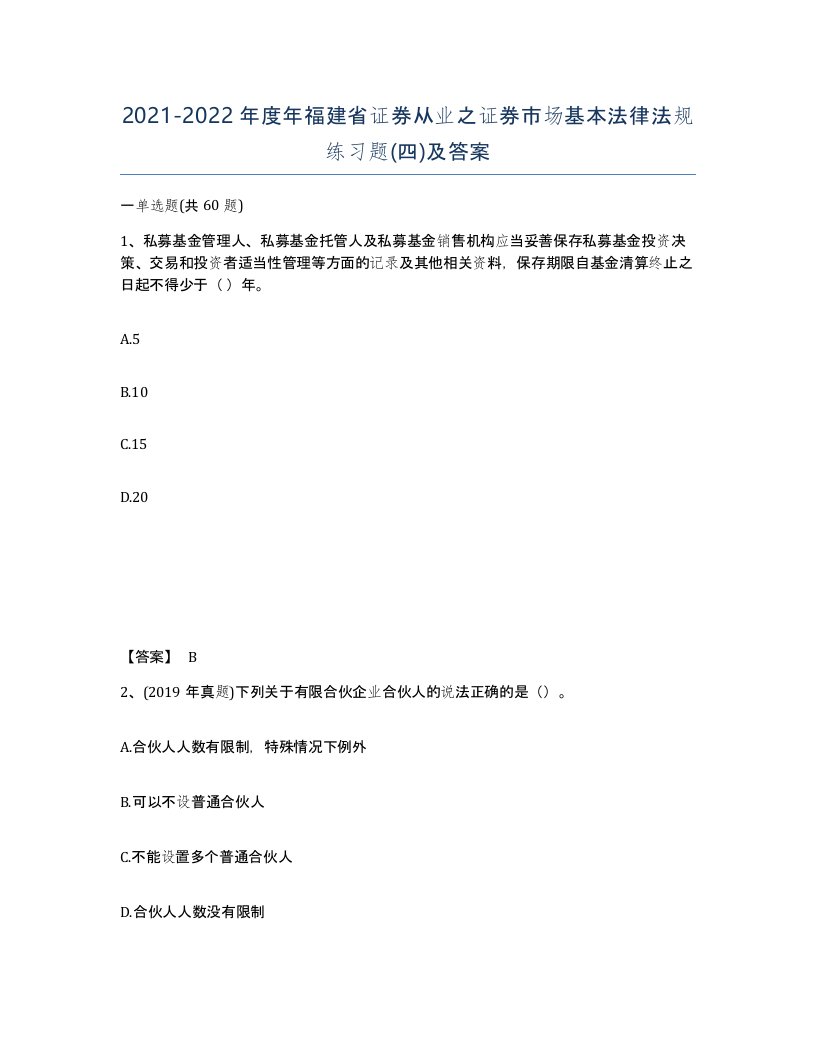 2021-2022年度年福建省证券从业之证券市场基本法律法规练习题四及答案